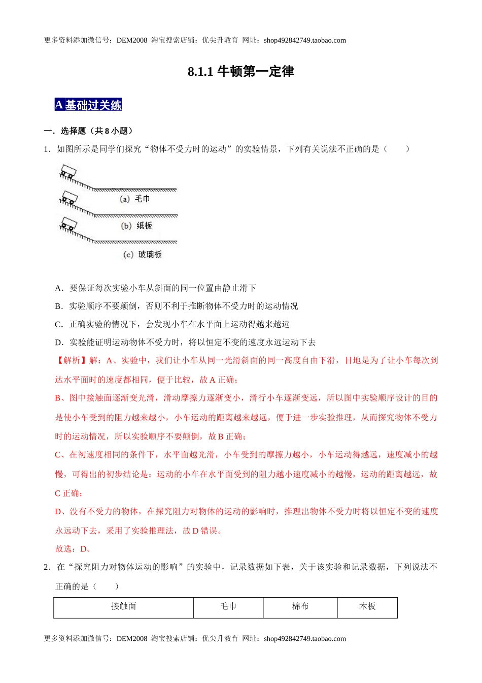 8.1.1牛顿第一定律八年级物理下册课时同步分层训练（人教版） （解析版）.docx_第1页