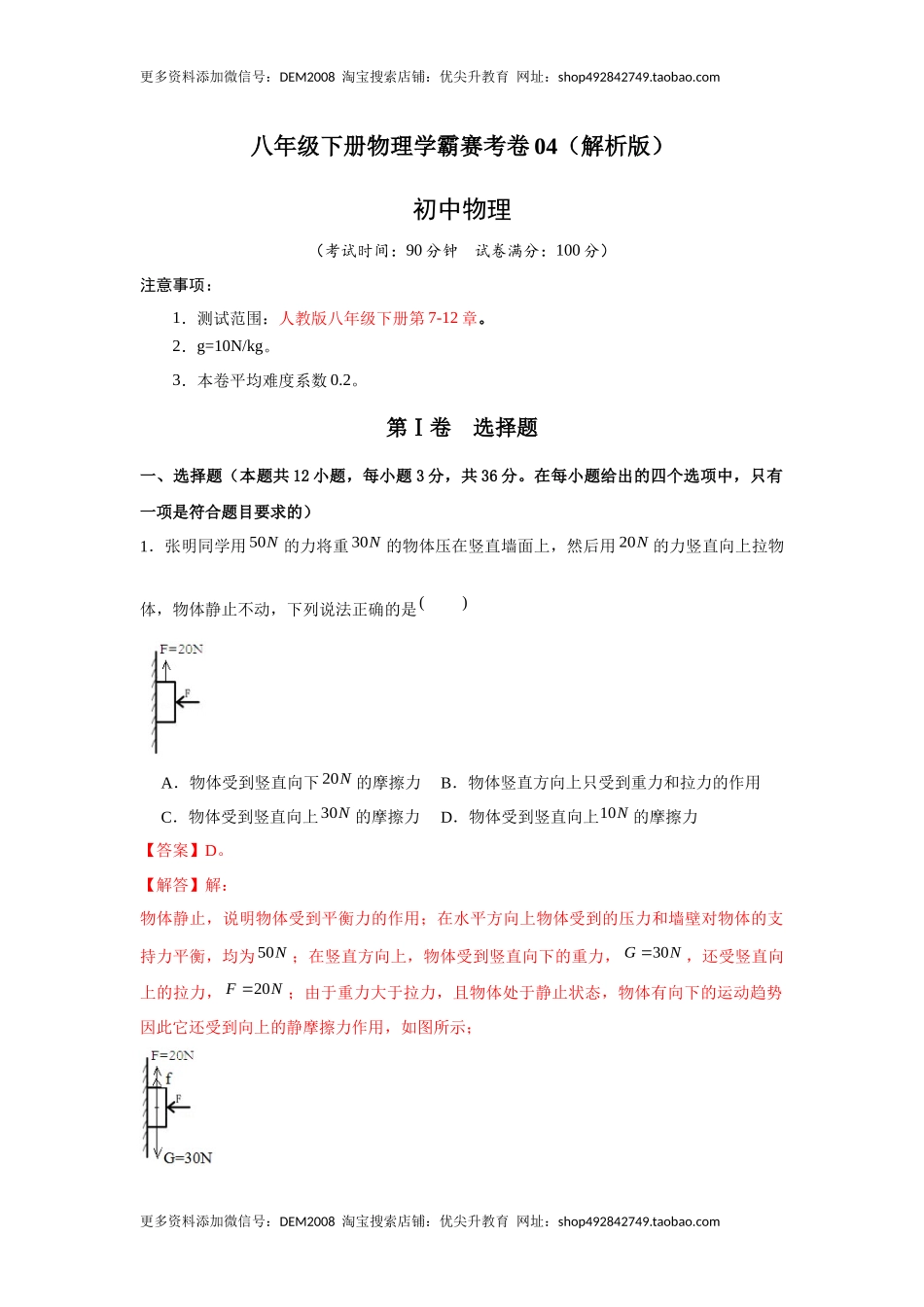 八年级下册物理学霸赛考卷04（解析版）.docx_第1页