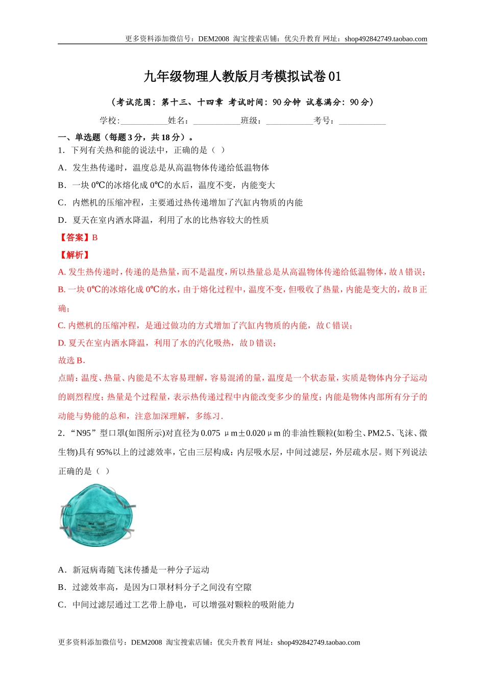 月考01内能及内能的利用（解析版）.doc_第1页