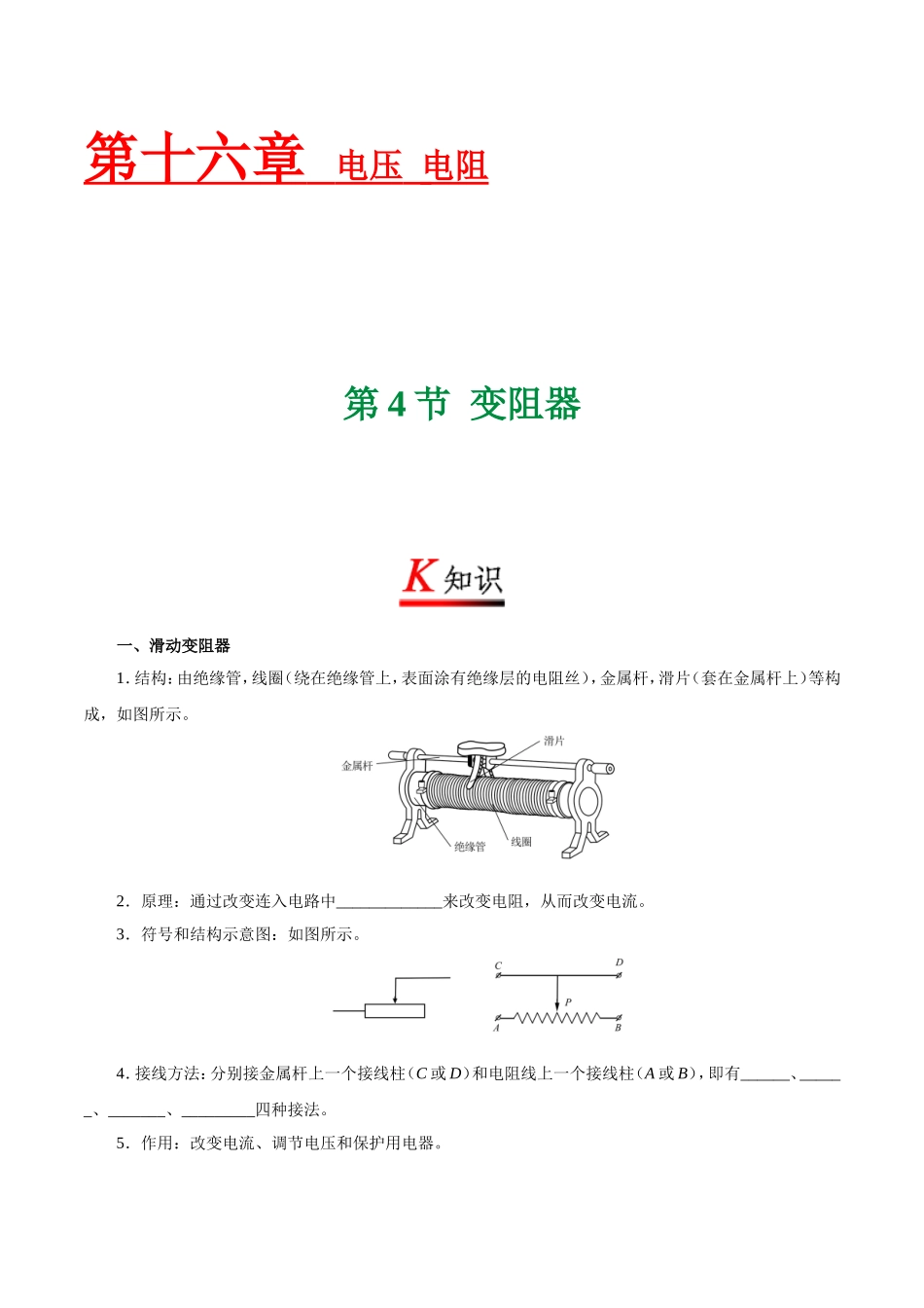 专题16.4 变阻器--九年级物理人教版.doc_第1页