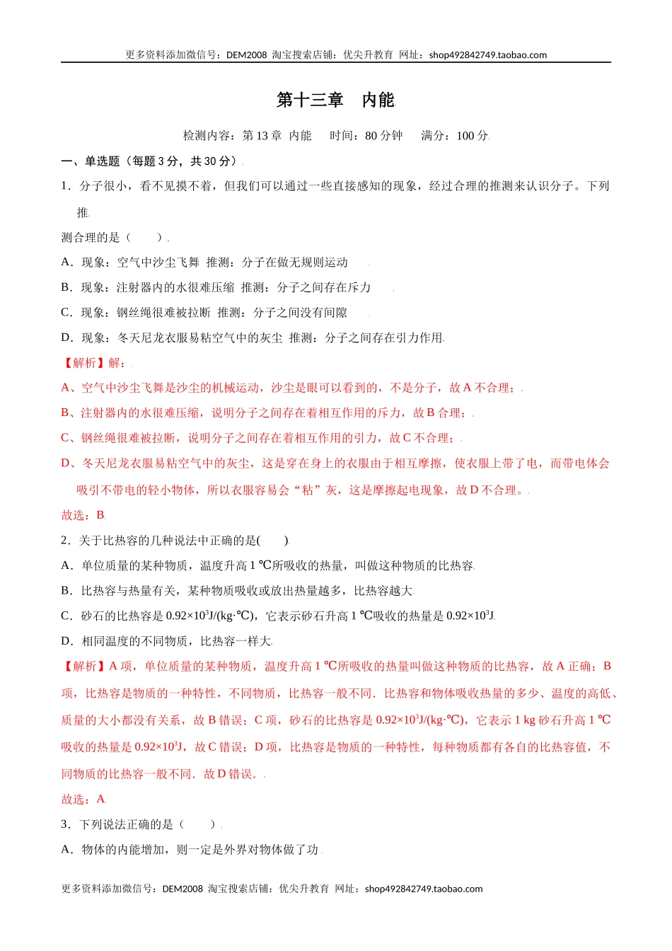 第十三章内能【章节提升检测】—（人教版）（解析版）.docx_第1页