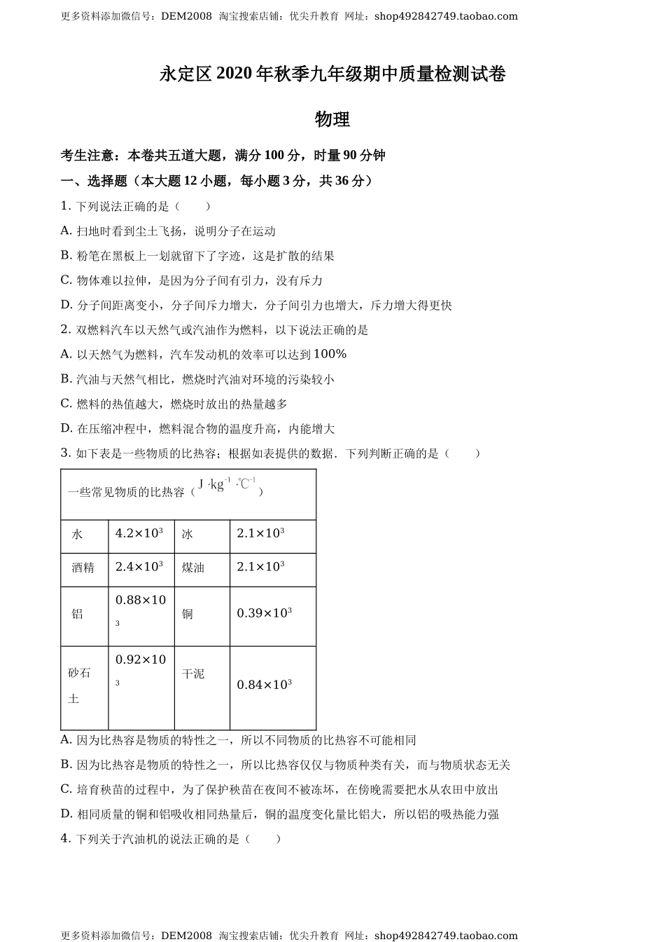 九年级（上）期中考试物理试题（原卷版） (8).docx_第1页
