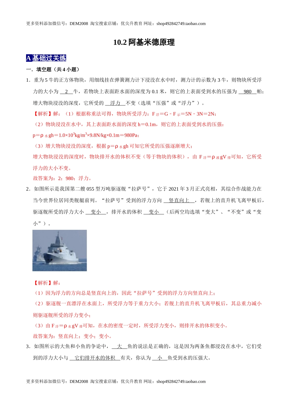 10.2阿基米德原理八年级物理下册课时同步分层训练（人教版） （解析版）.doc_第1页