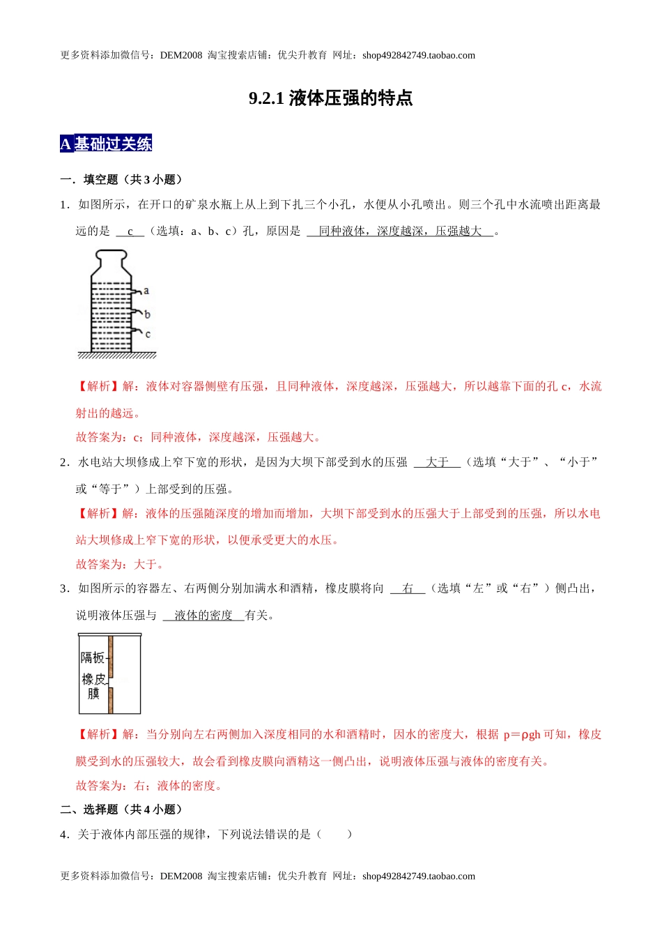 9.2.1液体压强的特点八年级物理下册课时同步分层训练（人教版） （解析版）.docx_第1页