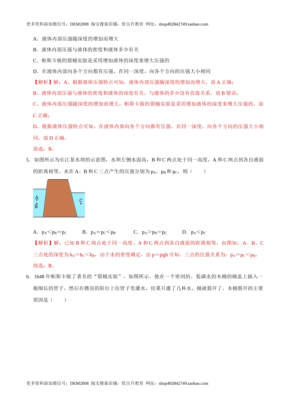 9.2.1液体压强的特点八年级物理下册课时同步分层训练（人教版） （解析版）.docx_第2页