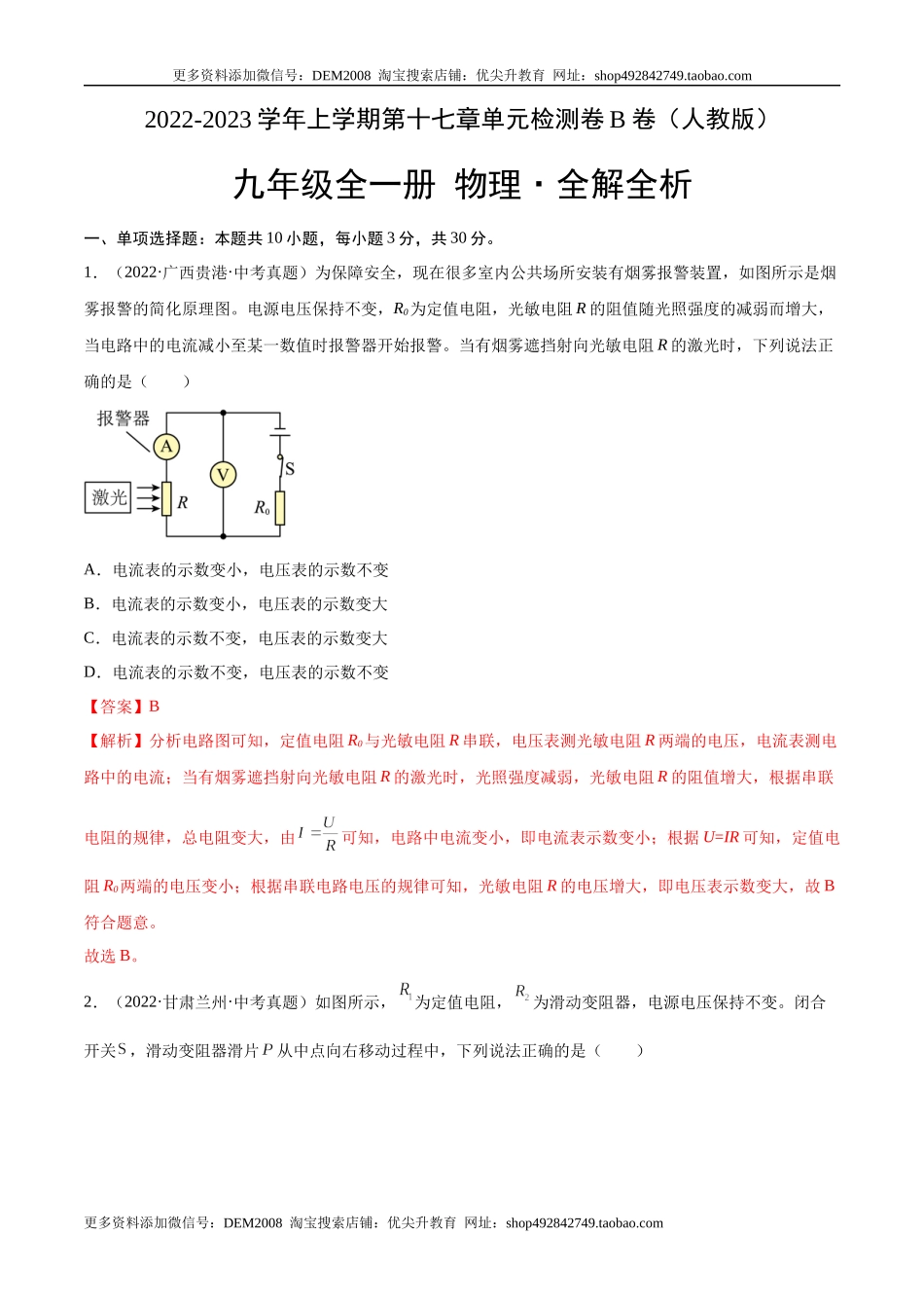 第17章 欧姆定律（B卷·能力提升）（解析版）- 2022-2023学年九年级物理全一册名校单元双测AB卷（人教版）.docx_第1页