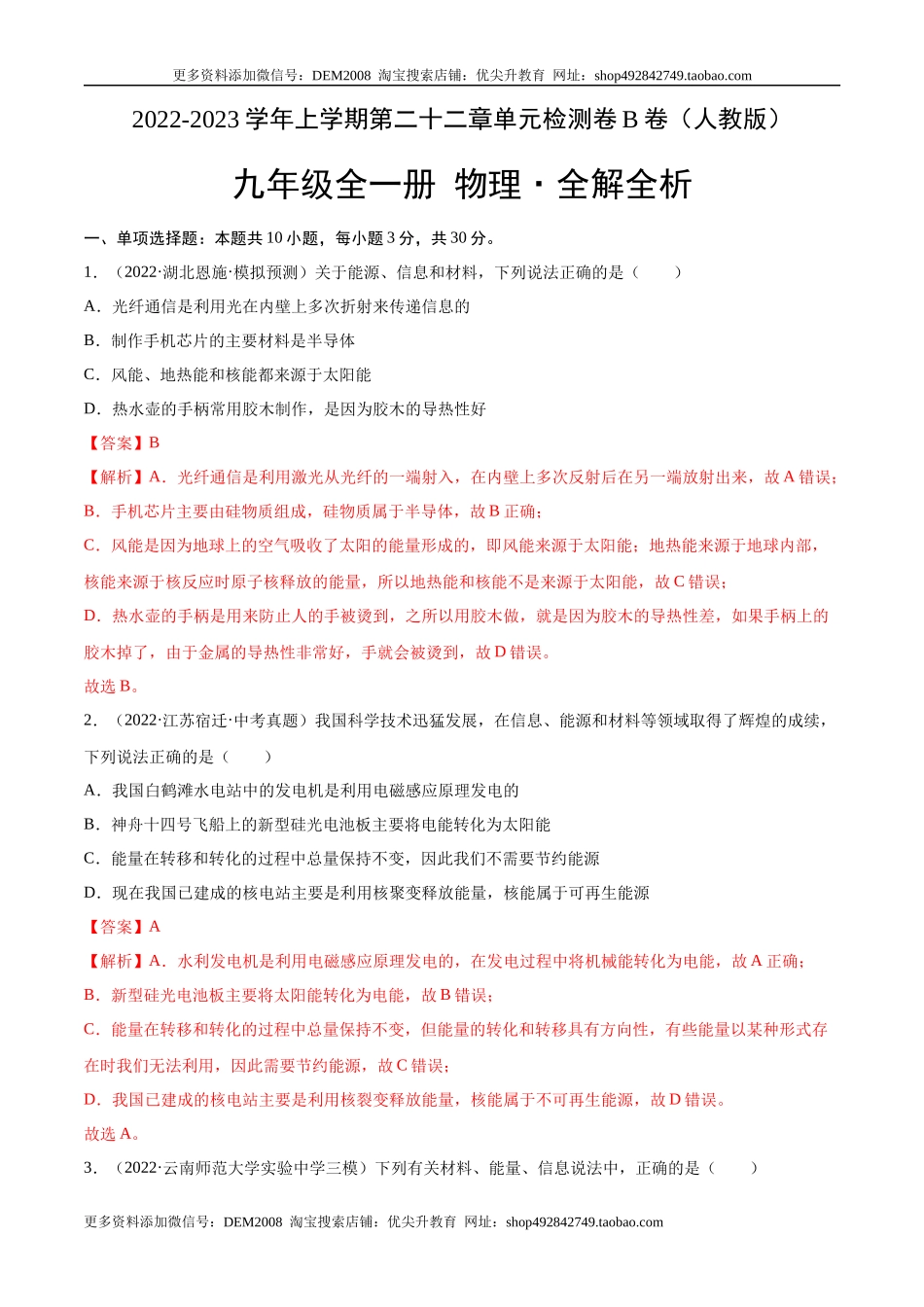 第22章 能源与可持续发展（B卷·能力提升）（解析版）- 2022-2023学年九年级物理全一册名校单元双测AB卷（人教版）.docx_第1页