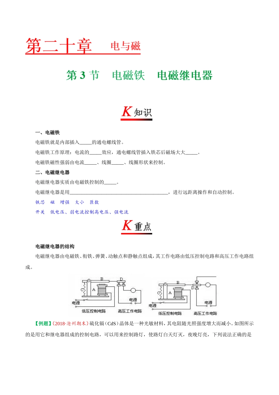 专题20.3 电磁铁电磁继电器--九年级物理人教版.doc_第1页
