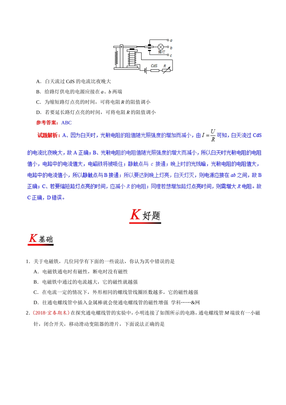 专题20.3 电磁铁电磁继电器--九年级物理人教版.doc_第2页