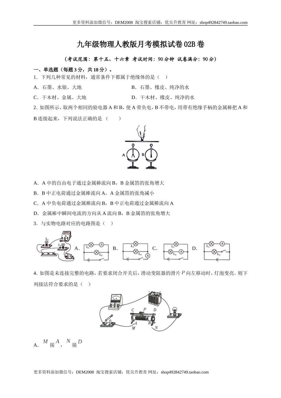 月考02电流、电路、电压、电阻（B卷）（原卷版）.doc_第1页
