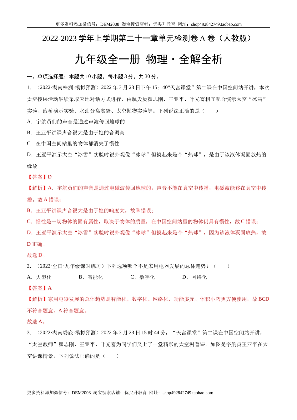 第21章 信息的传递（A卷·夯实基础）（解析版）- 2022-2023学年九年级物理全一册名校单元双测AB卷（人教版）.docx_第1页