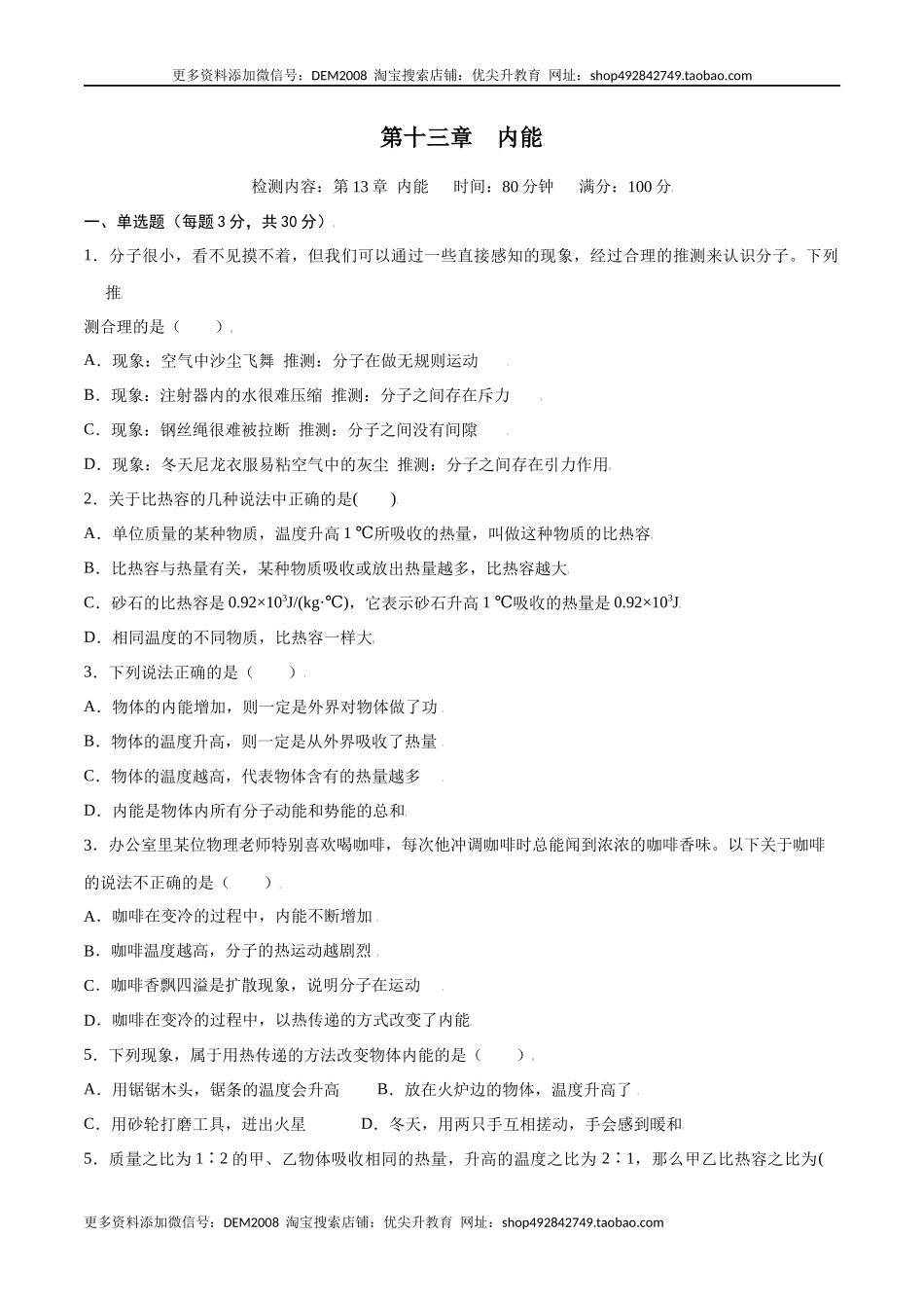 第十三章内能【章节提升检测】—（人教版）（原卷版）.docx_第1页