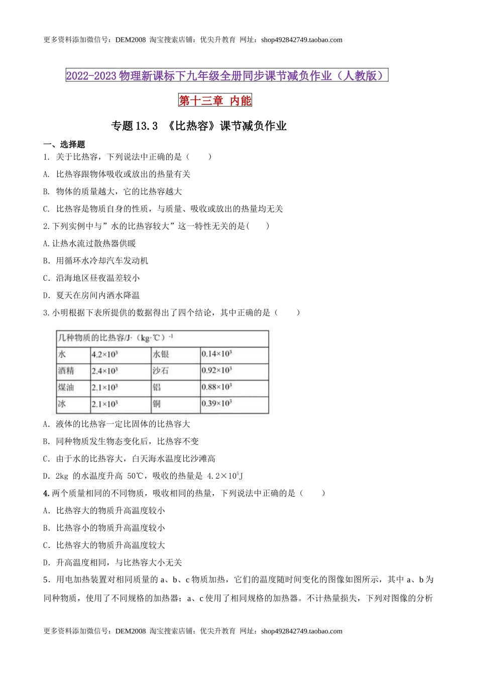 13.3 比热容（原卷版） .docx_第1页