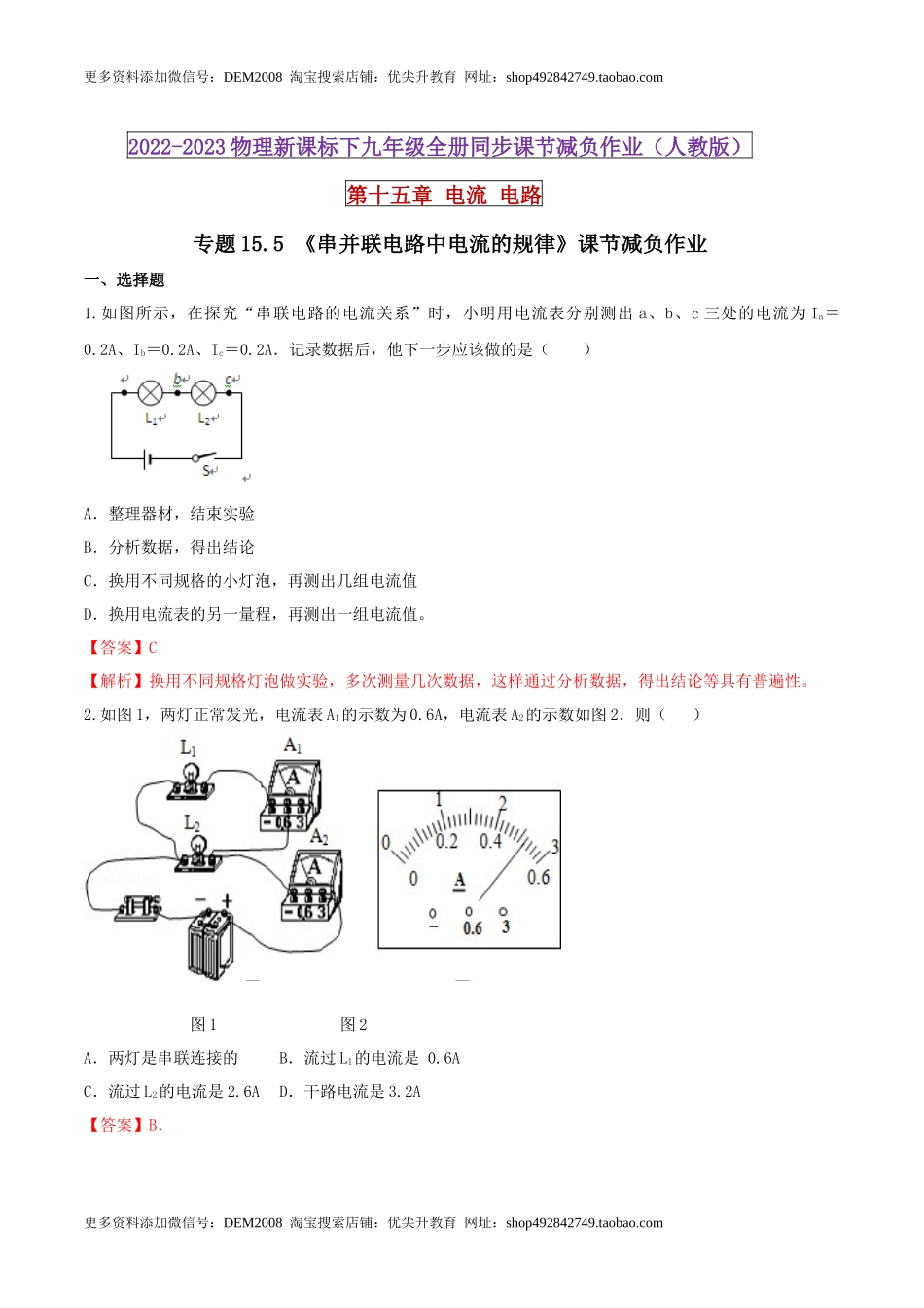 15.5 串并联电路中电流的规律（解析版） .docx_第1页