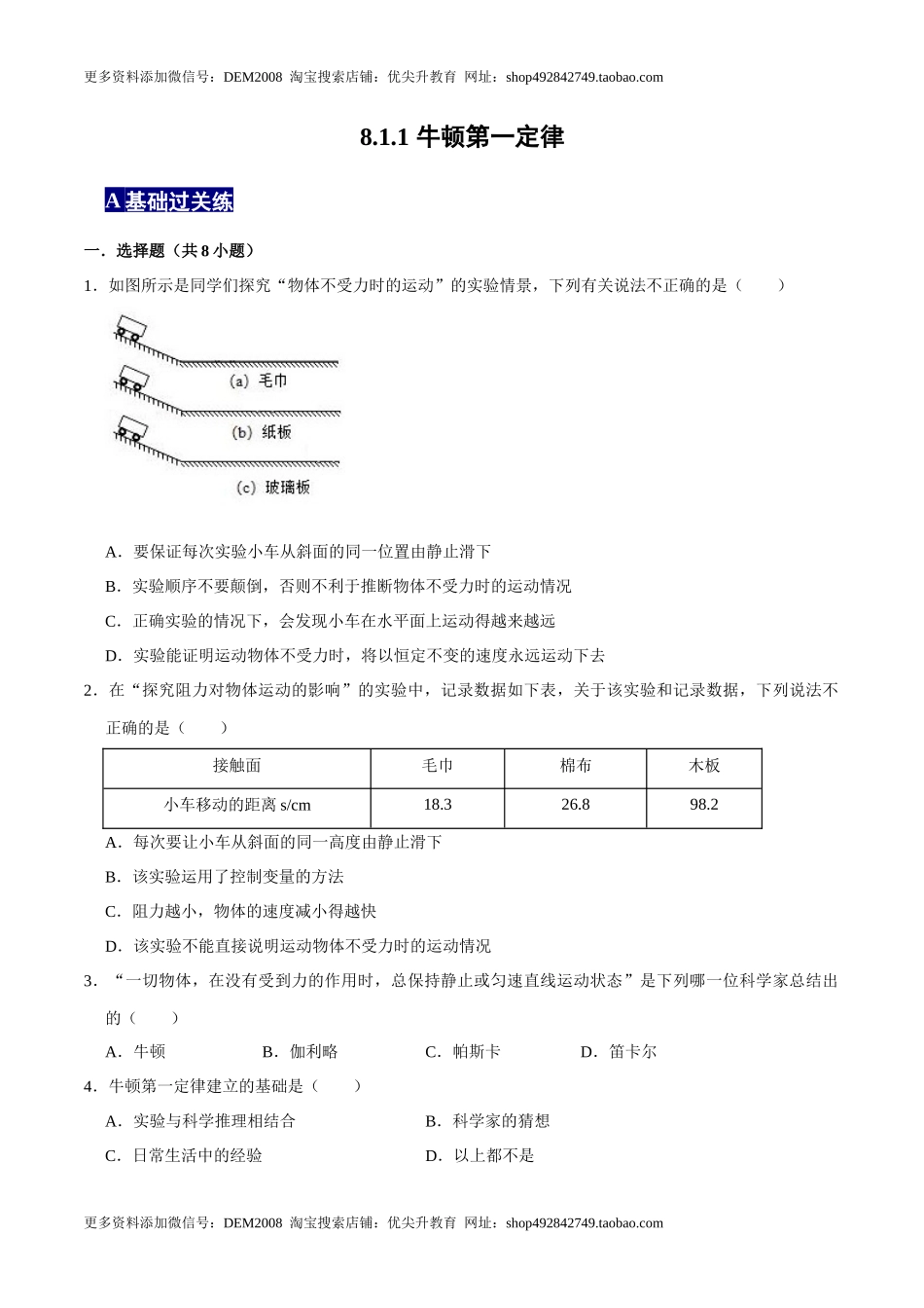 8.1.1牛顿第一定律八年级物理下册课时同步分层训练（人教版） （原卷版）.docx_第1页