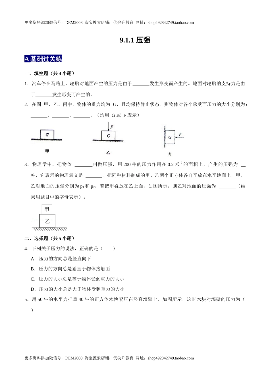 9.1.1压强1八年级物理下册课时同步分层训练（人教版） （原卷版）.docx_第1页