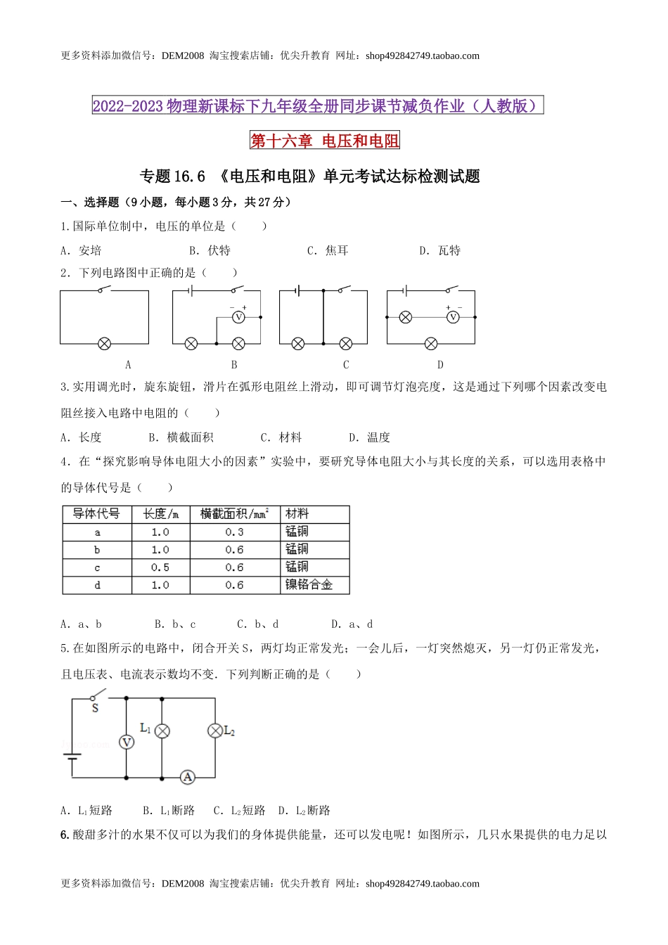 16.6 《电压和电阻》单元考试达标检测试题（原卷版） .docx_第1页