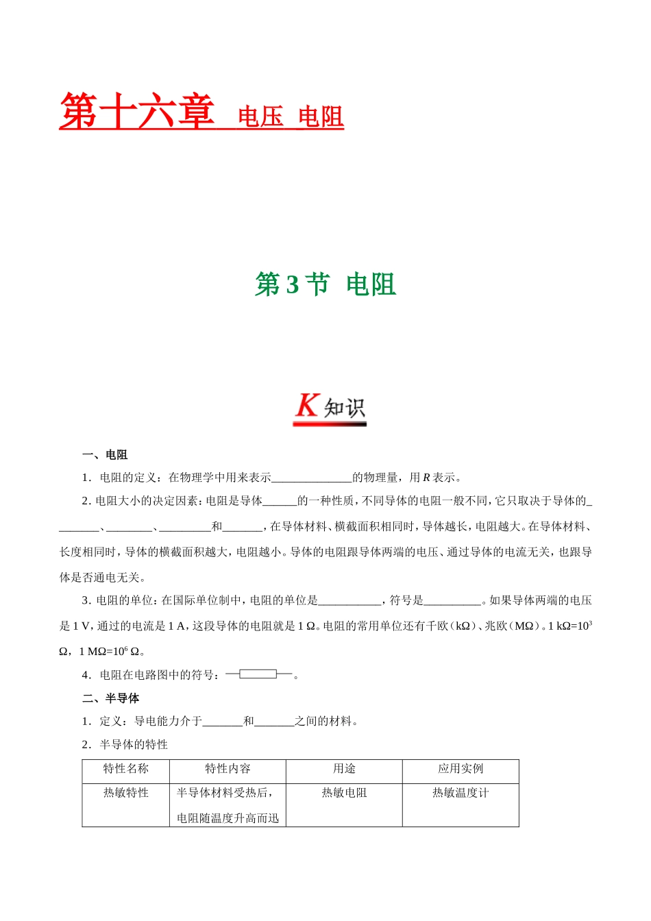 专题16.3 电阻--九年级物理人教版.doc_第1页