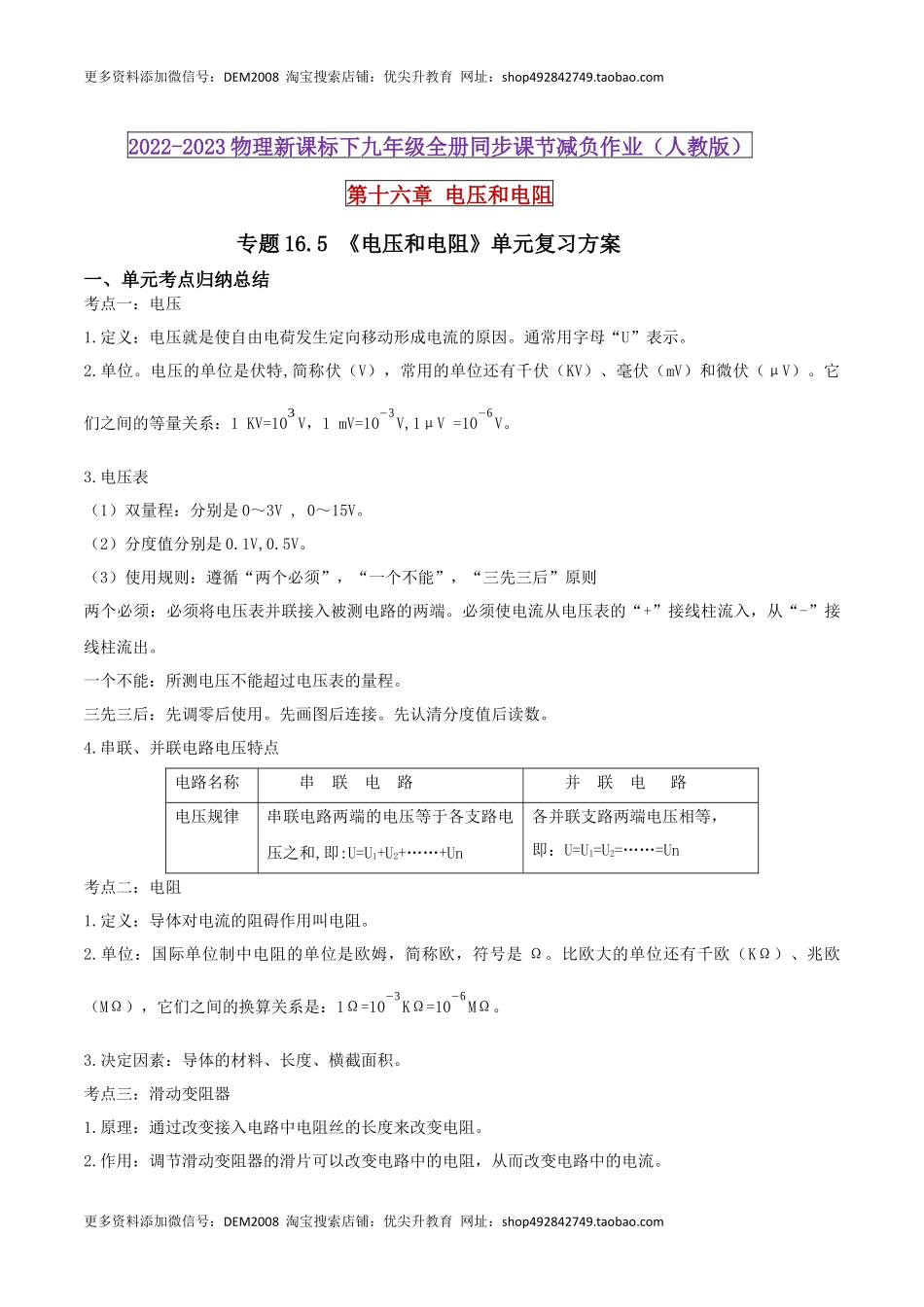 16.5 《电压和电阻》单元复习方案（解析版） .docx_第1页