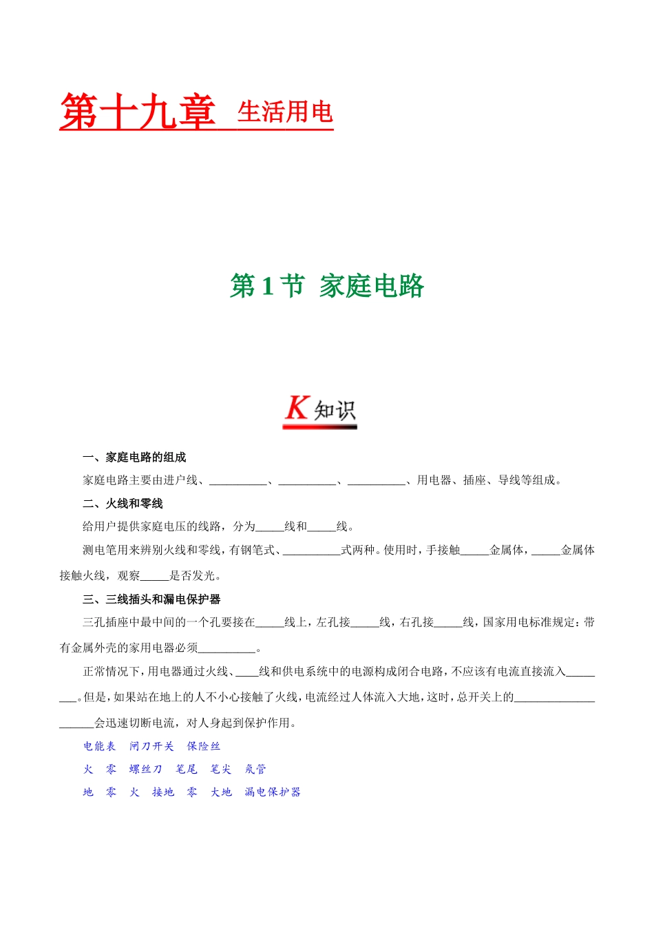 专题19.1 家庭电路--九年级物理人教版.doc_第1页