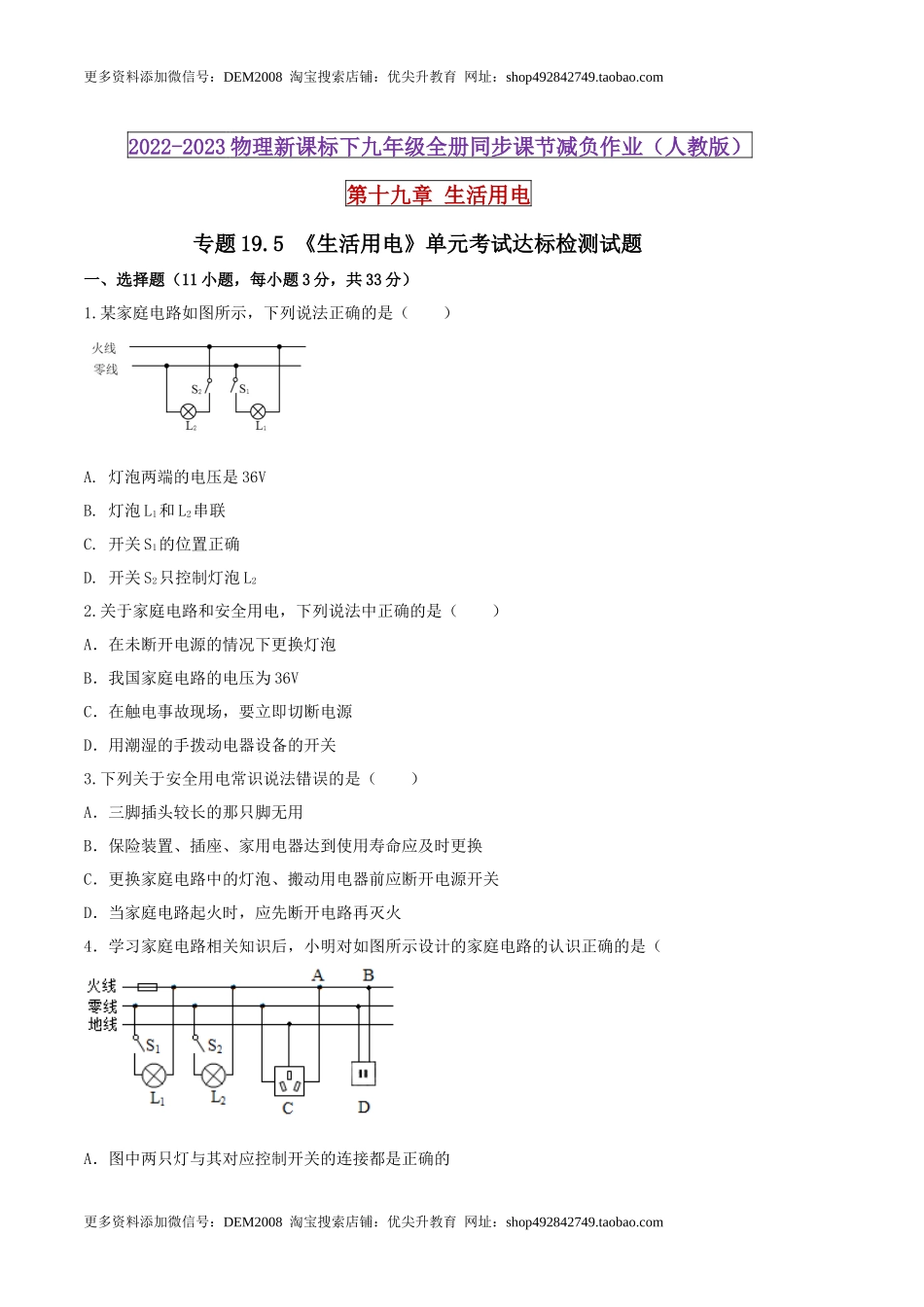 19.5 《生活用电》单元考试达标检测试题（原卷版） .docx_第1页