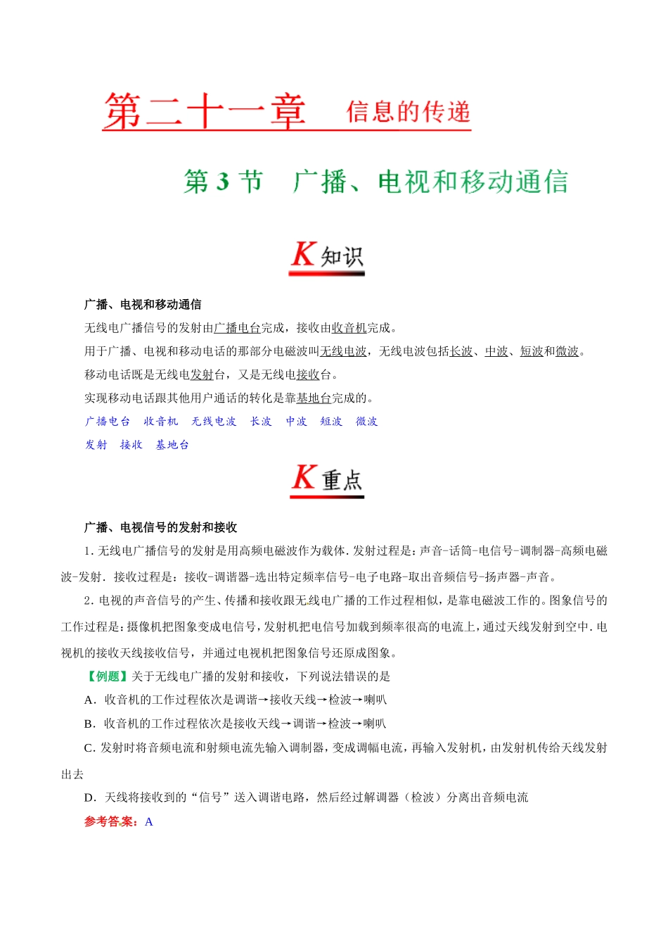 专题21.3 广播、电视和移动通信--九年级物理人教版.doc_第1页