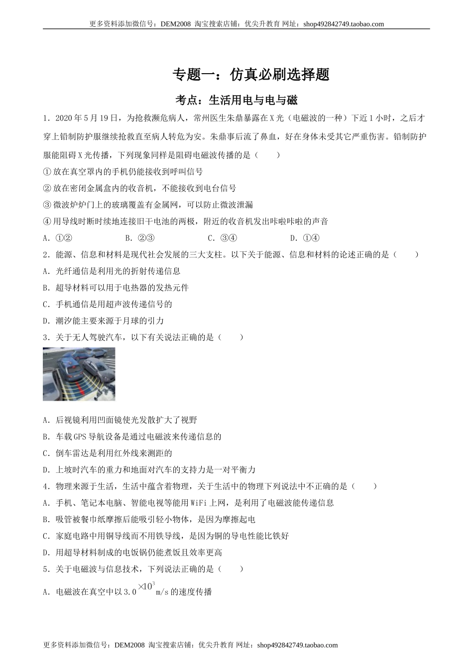 专题一仿真必刷选择题(信息传递 能源)（人教版）.doc_第1页