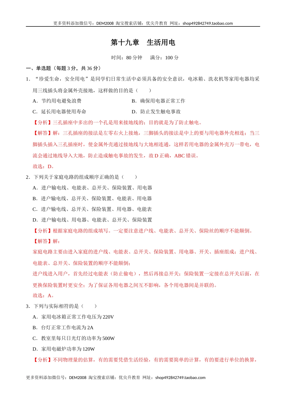 第十九章生活用电【章节提升检测】—（人教版）（解析版）.docx_第1页