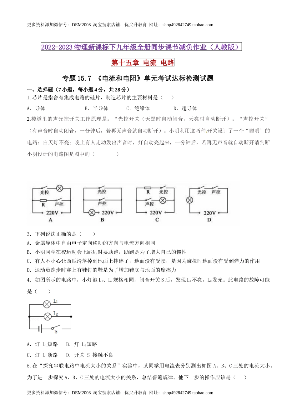 15.7 《电流和电路》单元考试达标检测试题（原卷版） .docx_第1页