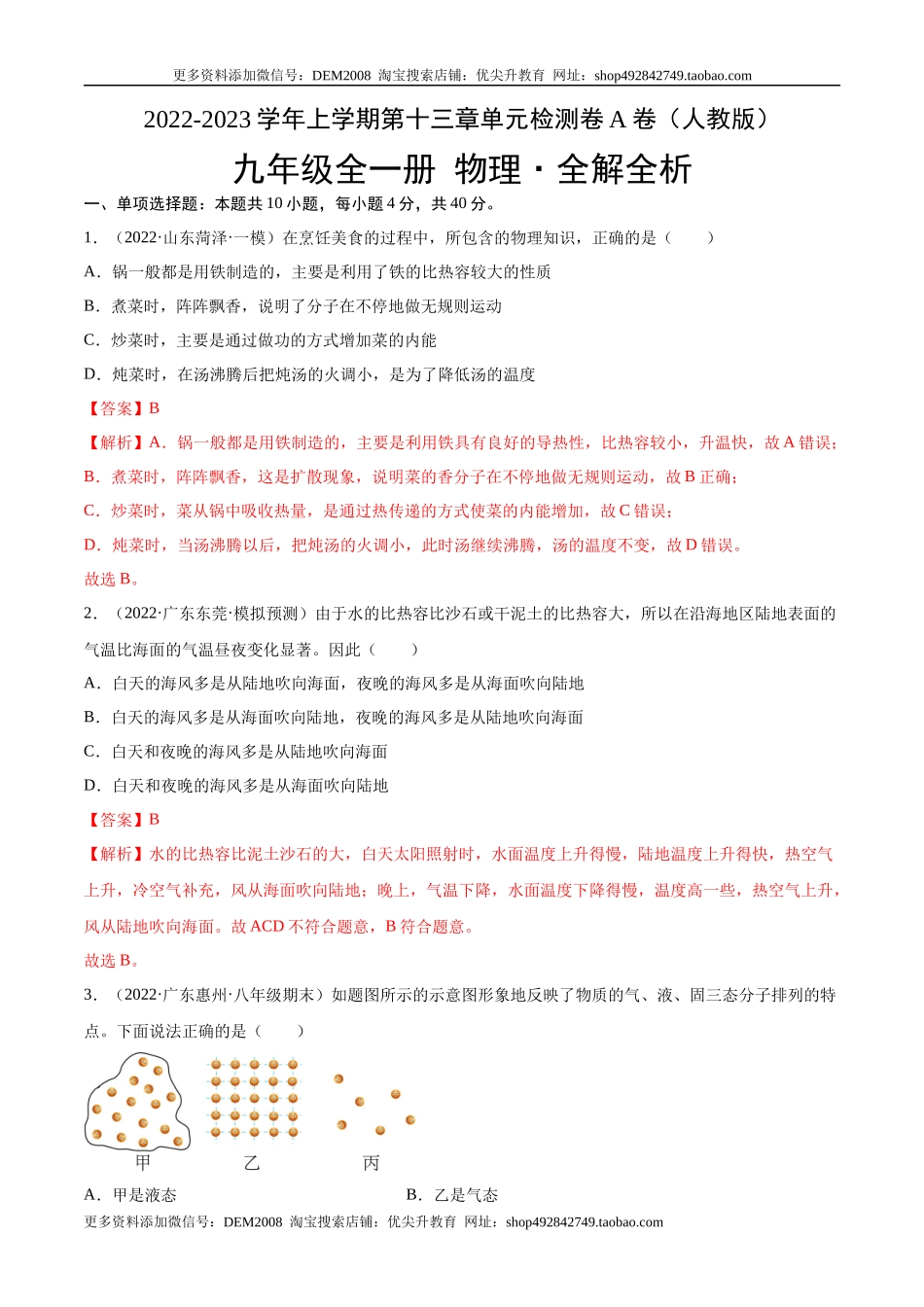 第13章 内能（A卷·夯实基础）（解析版）- 2022-2023学年九年级物理全一册名校单元双测AB卷（人教版）.docx_第1页