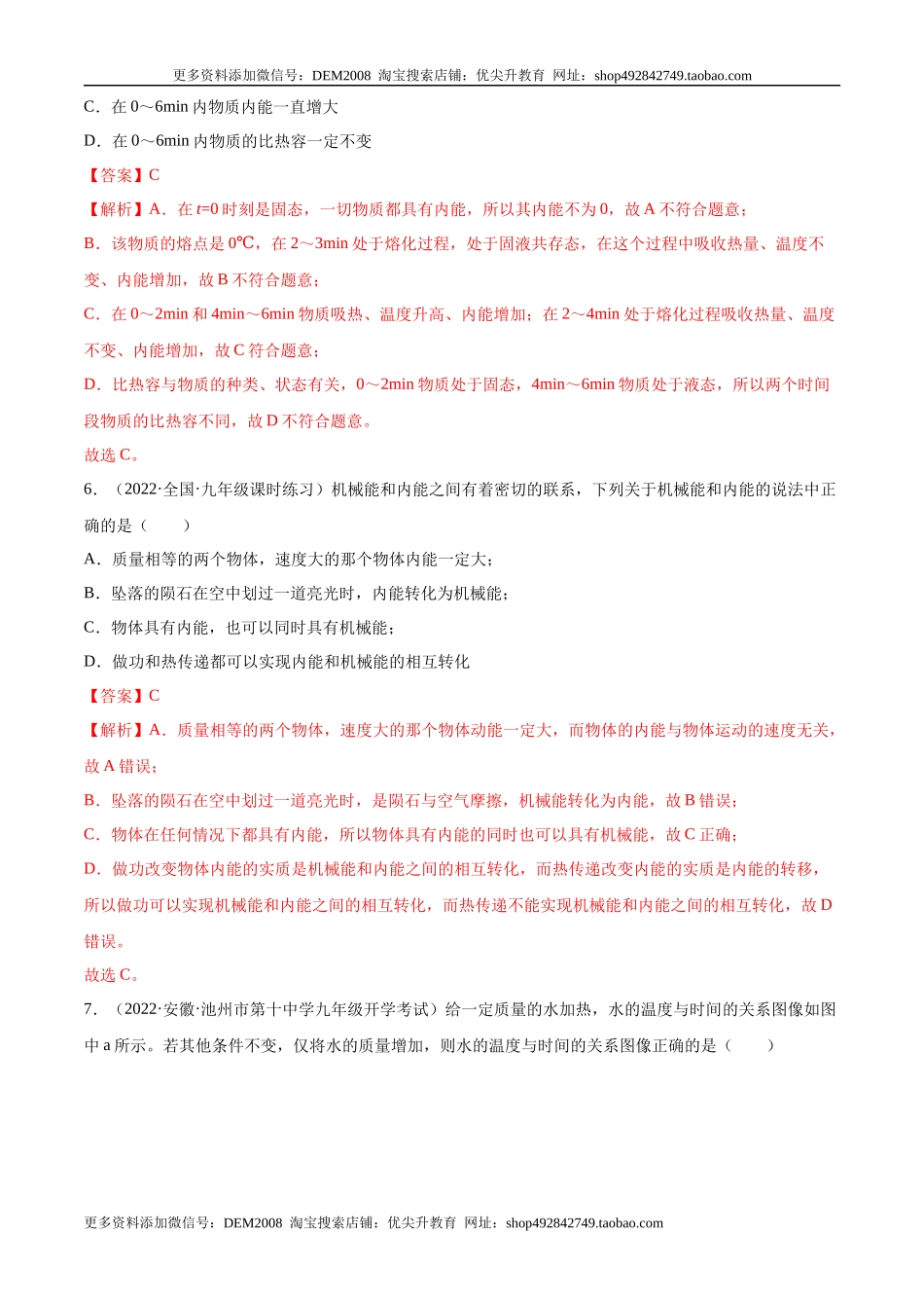 第13章 内能（A卷·夯实基础）（解析版）- 2022-2023学年九年级物理全一册名校单元双测AB卷（人教版）.docx_第3页