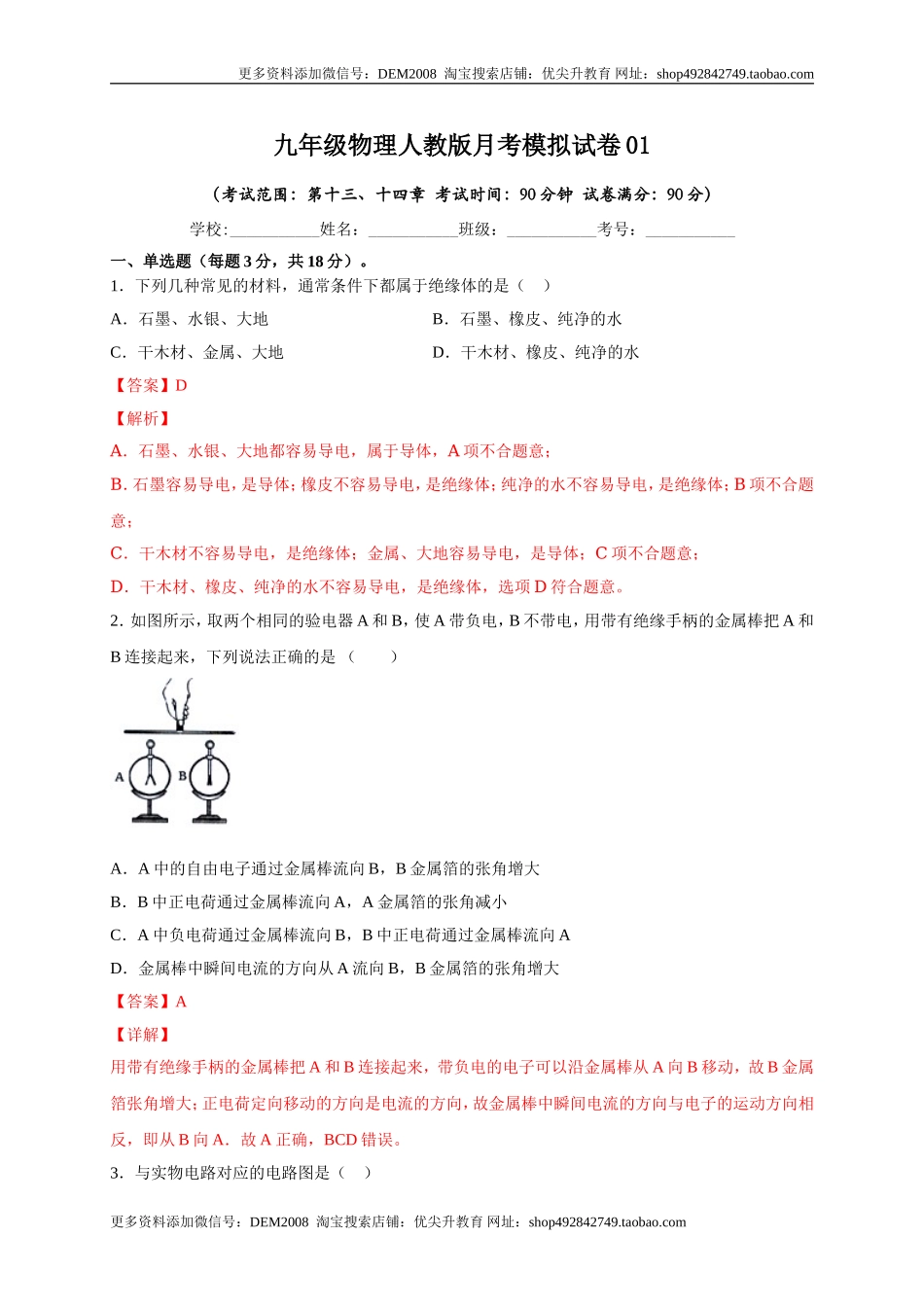 月考02电流、电路、电压、电阻（B卷）（解析版）.doc_第1页