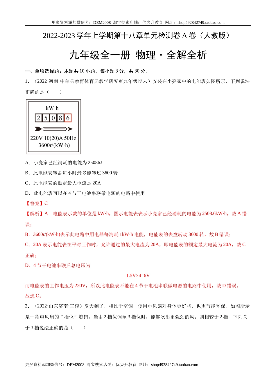 第18章 电功率（A卷·夯实基础）（解析版）- 2022-2023学年九年级物理全一册名校单元双测AB卷（人教版）.docx_第1页