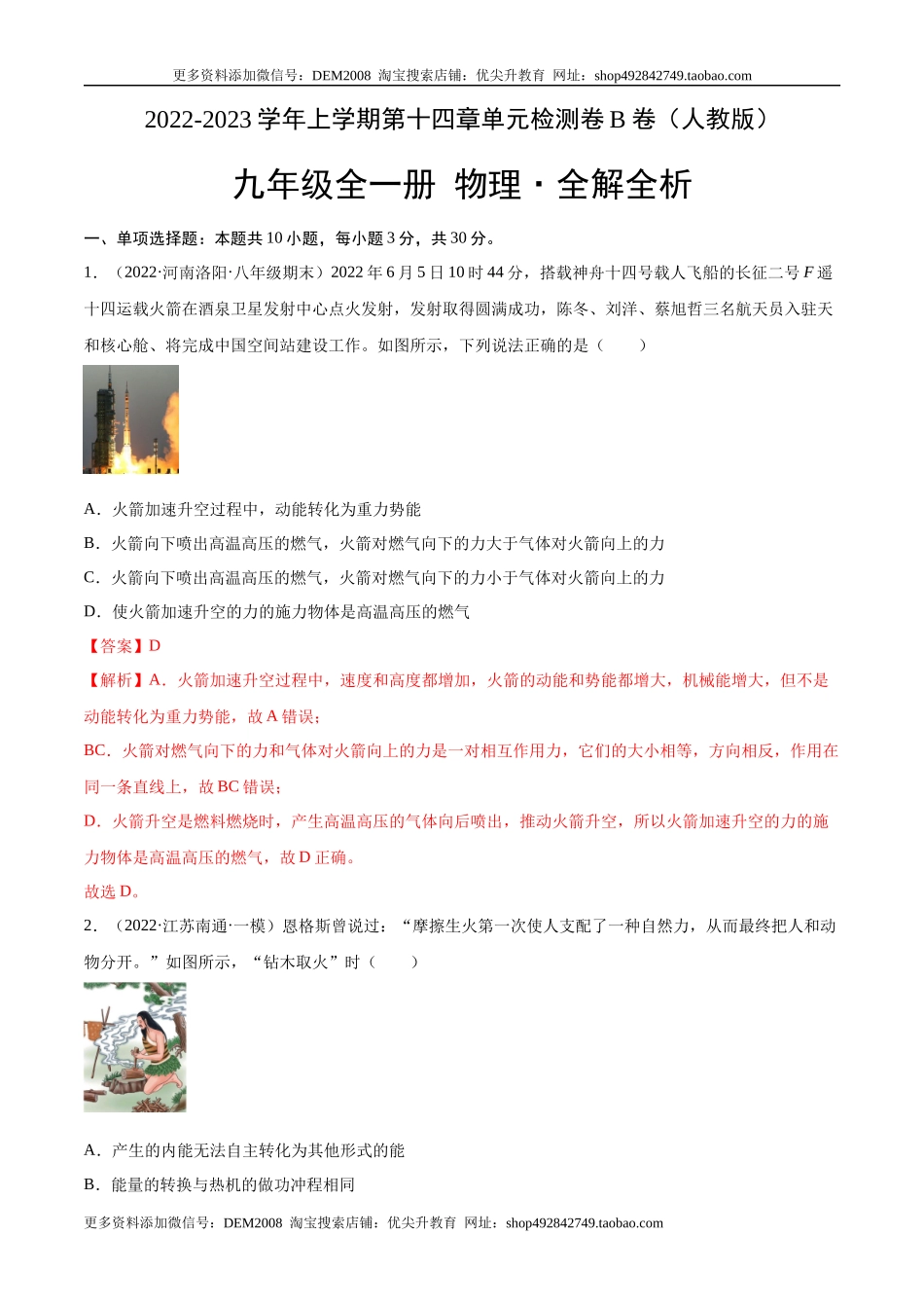 第14章 内能的利用（B卷·能力提升）（解析版）- 2022-2023学年九年级物理全一册名校单元双测AB卷（人教版）.docx_第1页