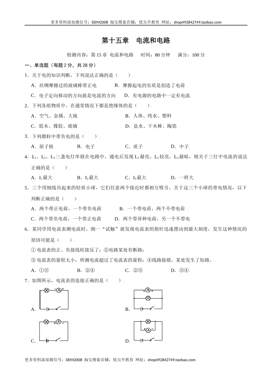 第十五章电流和电路【章节提升检测】—（人教版）（原卷版）.docx_第1页