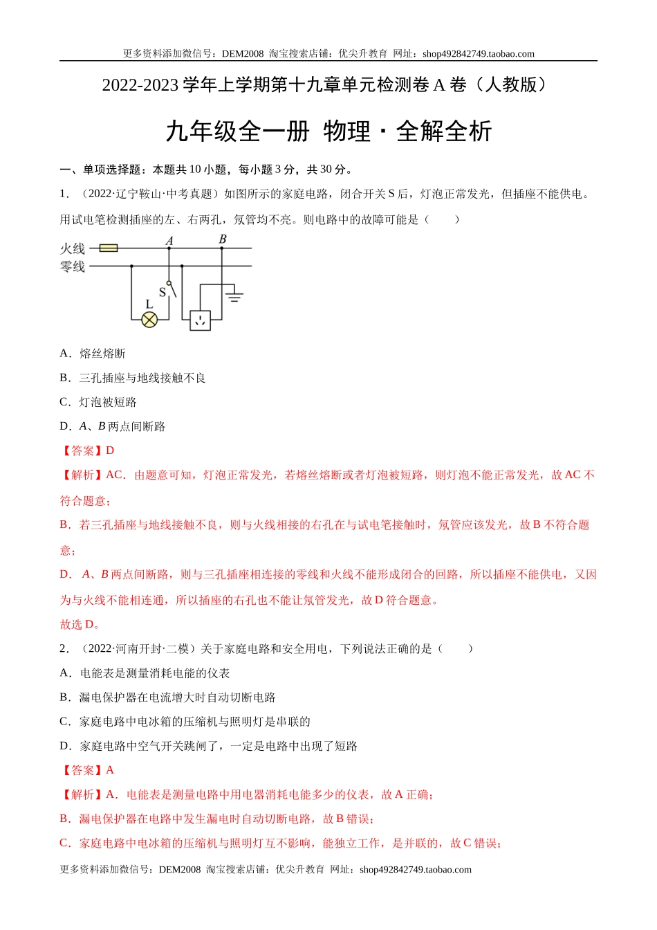 第19章 生活用电（A卷·夯实基础）（解析版）- 2022-2023学年九年级物理全一册名校单元双测AB卷（人教版）.docx_第1页