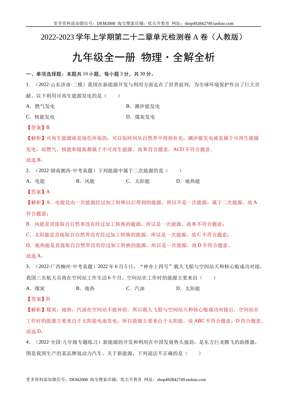 第22章 能源与可持续发展（A卷·夯实基础）（解析版）- 2022-2023学年九年级物理全一册名校单元双测AB卷（人教版）.docx_第1页