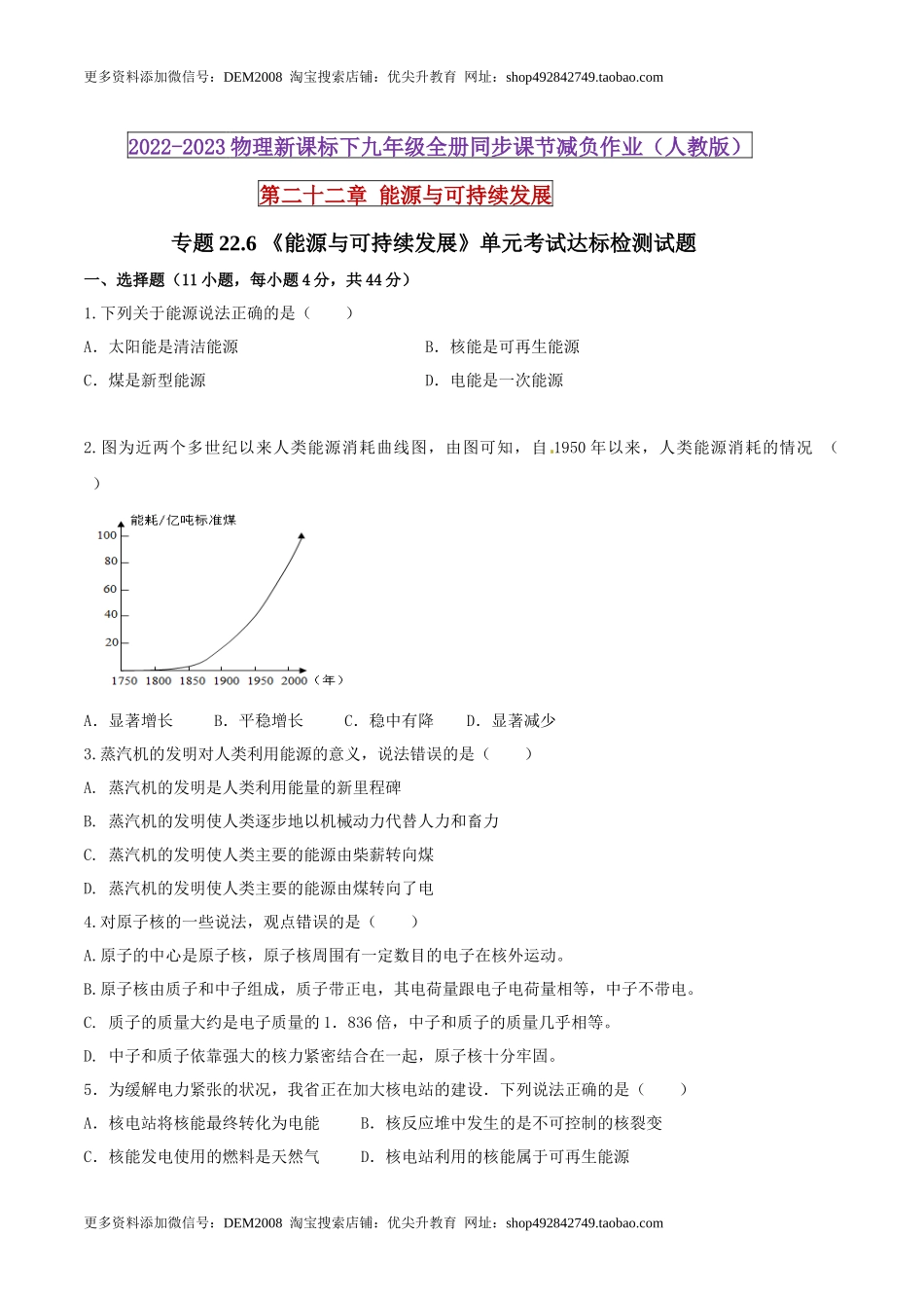 22.6 《能源与可持续发展》单元考试达标检测试题（原卷版） .docx_第1页