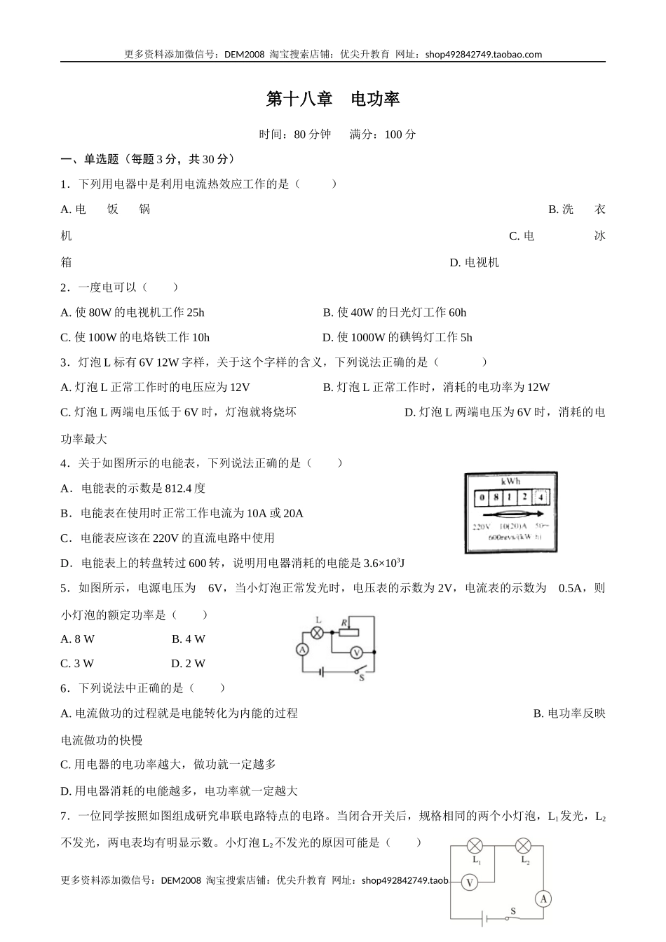 第十八章电功率【章节提升检测】—（人教版）（原卷版）.docx_第1页