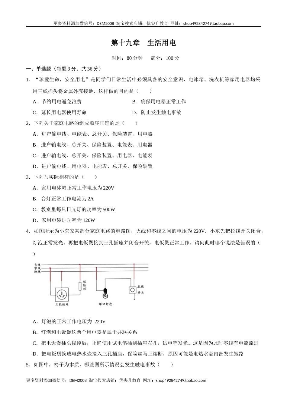 第十九章生活用电【章节提升检测】—（人教版）（原卷版）.docx_第1页