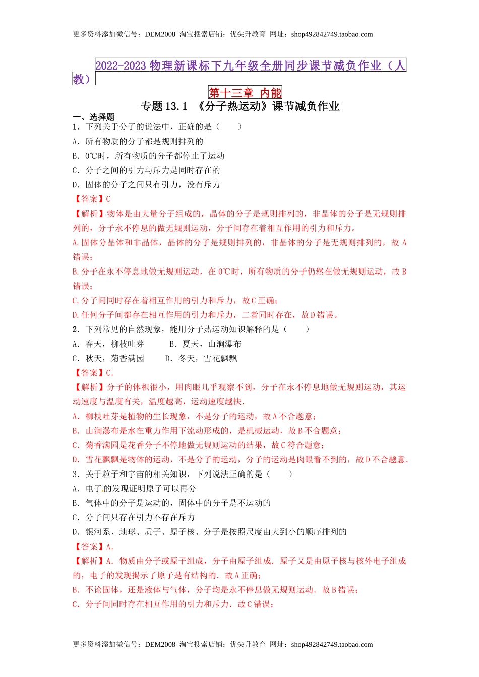 13.1 分子热运动（解析版） .docx_第1页