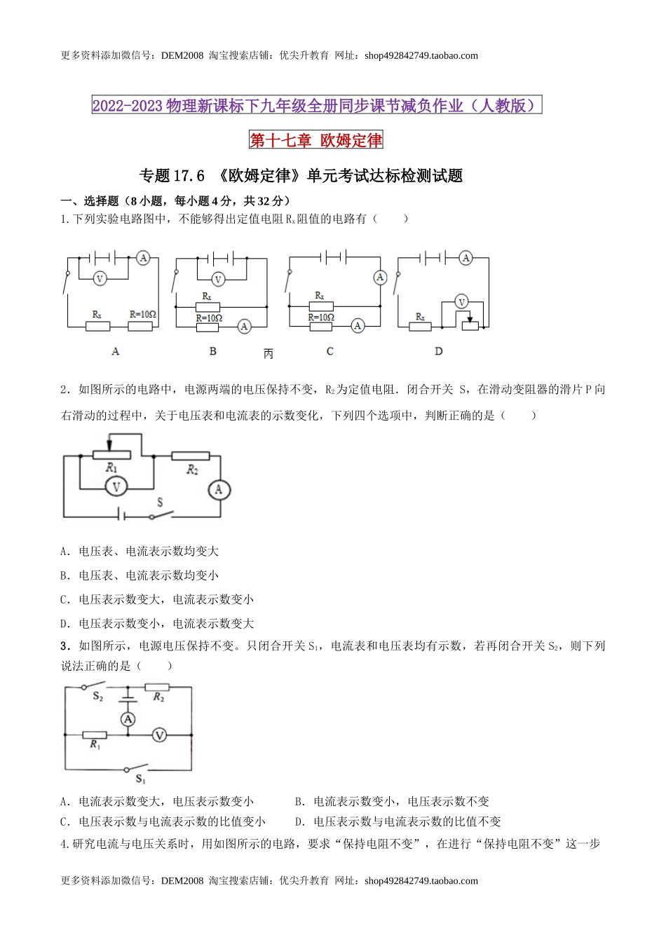 17.6 《欧姆定律》单元考试达标检测试题（原卷版） .docx_第1页