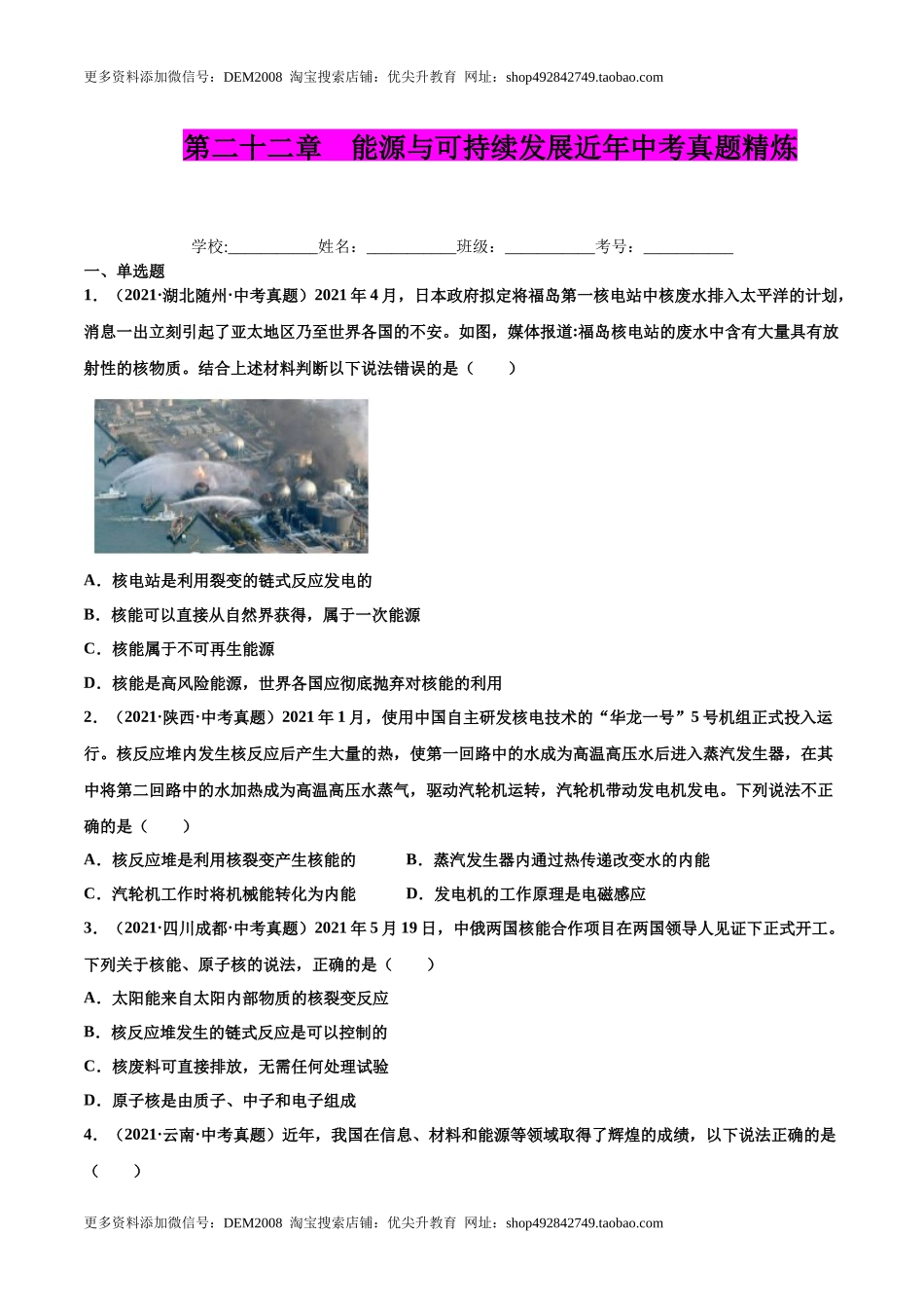 第二十二章 能源与可持续发展（真题精选）（原卷版）.docx_第1页