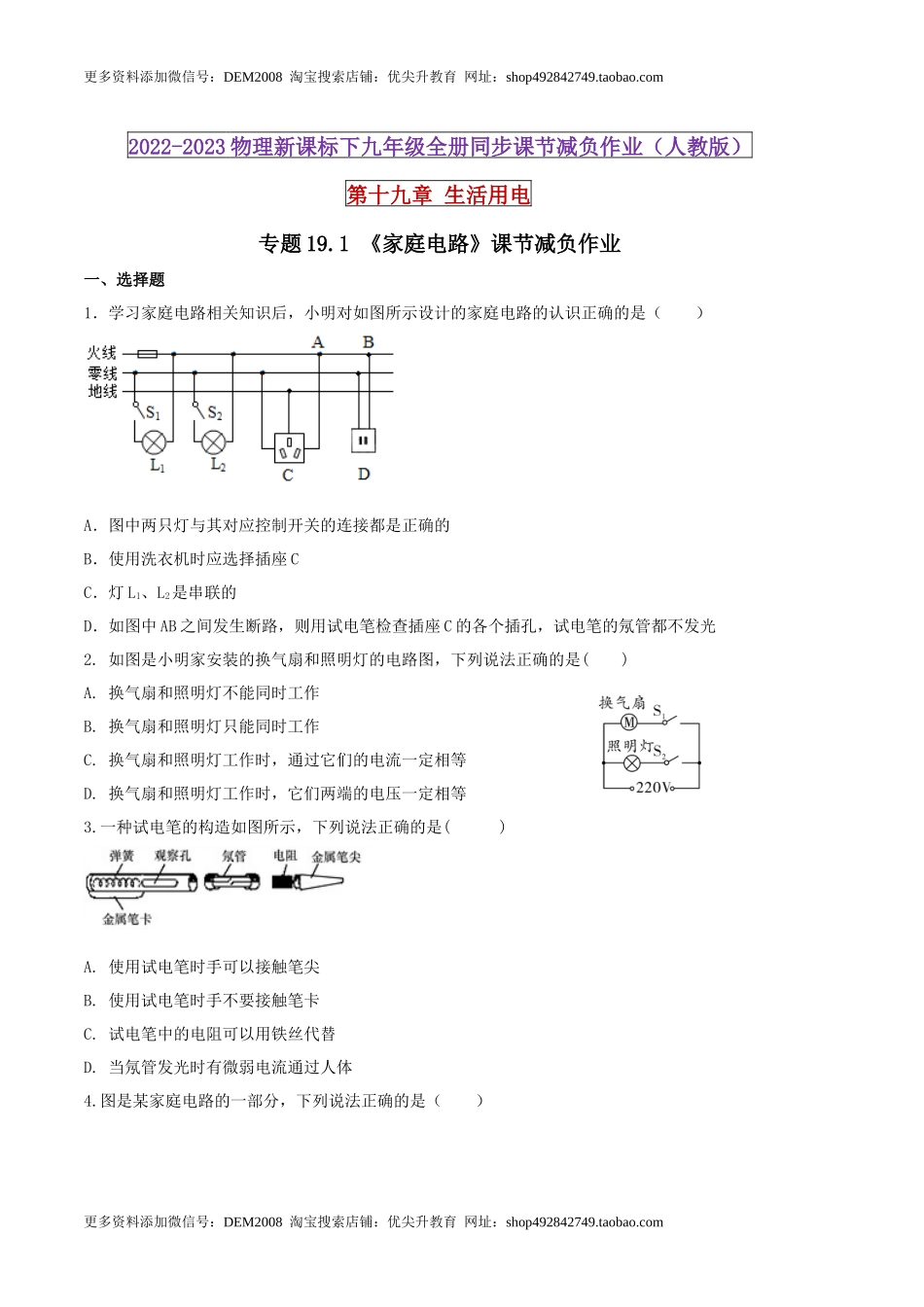 19.1 家庭电路（原卷版） .docx_第1页