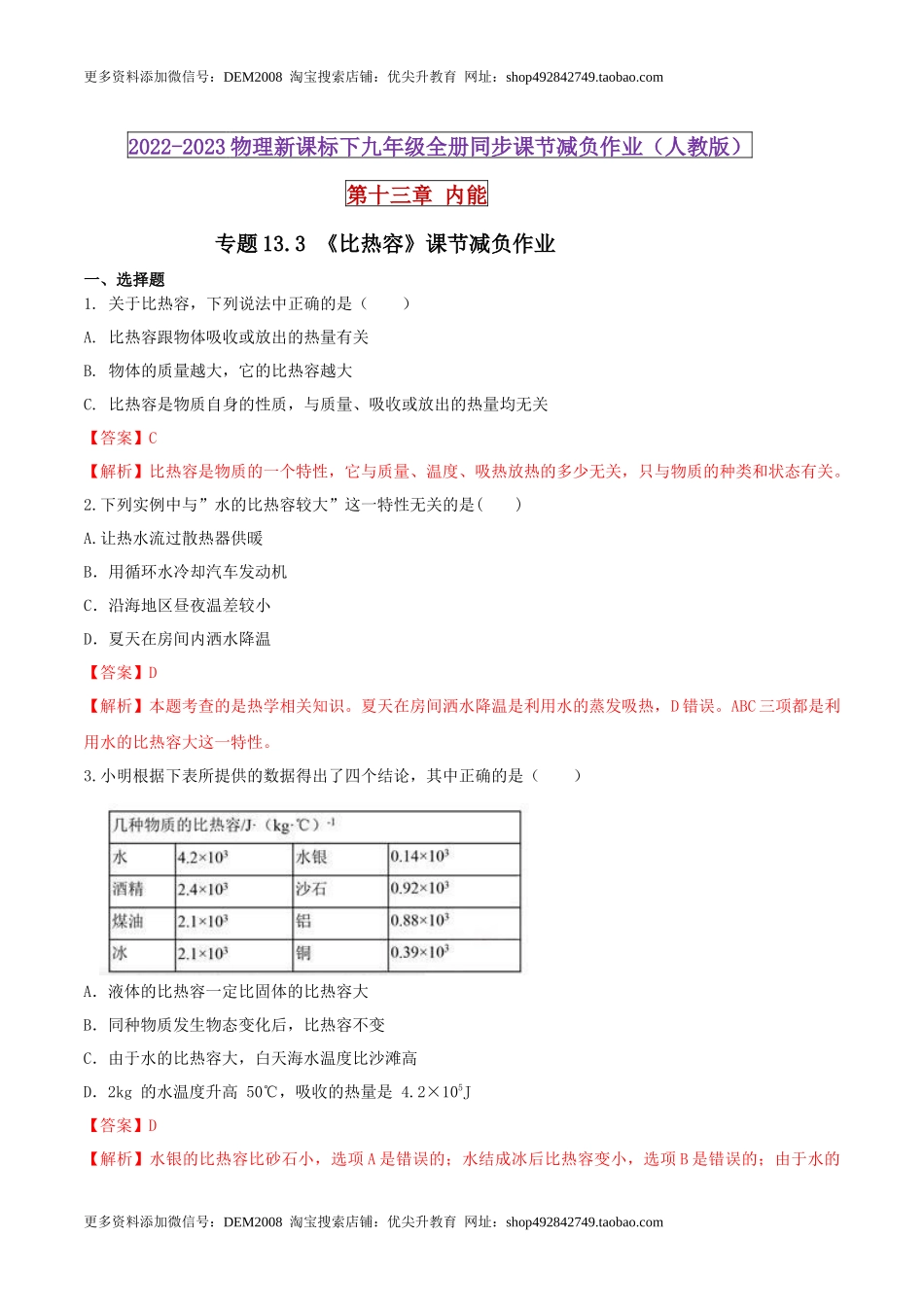 13.3 比热容（解析版） .docx_第1页