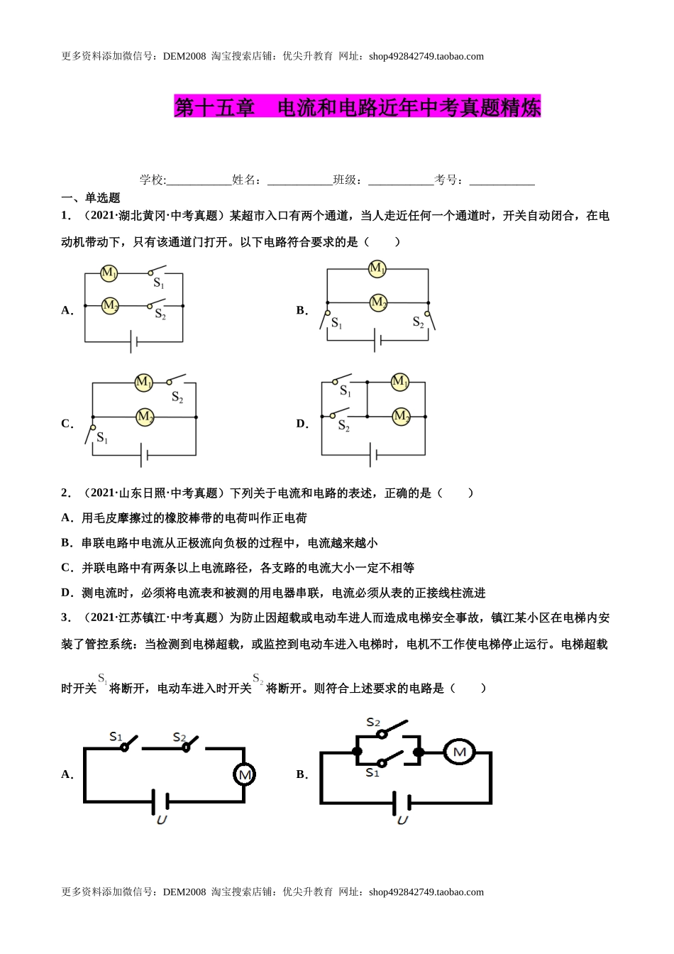 第十五章 电流和电路（真题精选）（原卷版）.docx_第1页