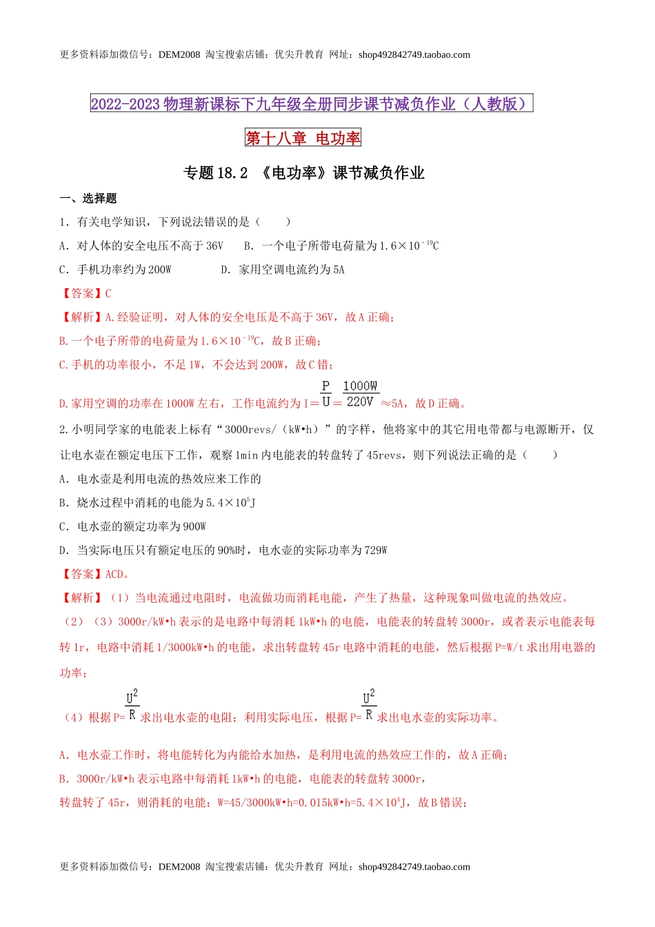 18.2 电功率（解析版） .docx_第1页