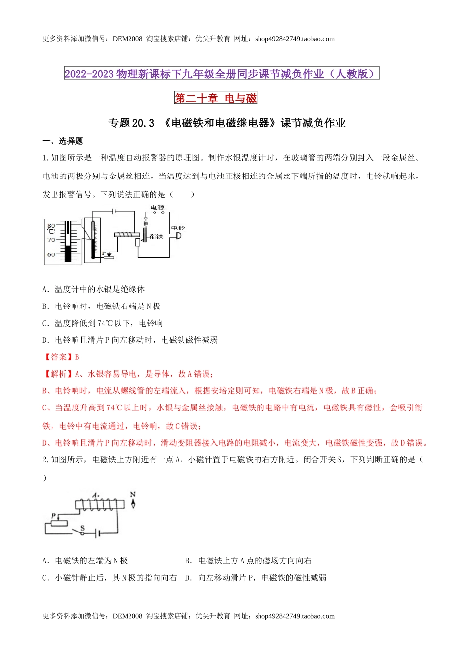 20.3 电磁铁和电磁继电器（解析版） .docx_第1页