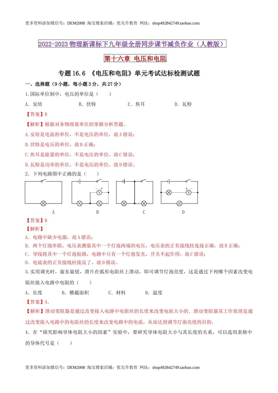 16.6 《电压和电阻》单元考试达标检测试题（解析版） .docx_第1页