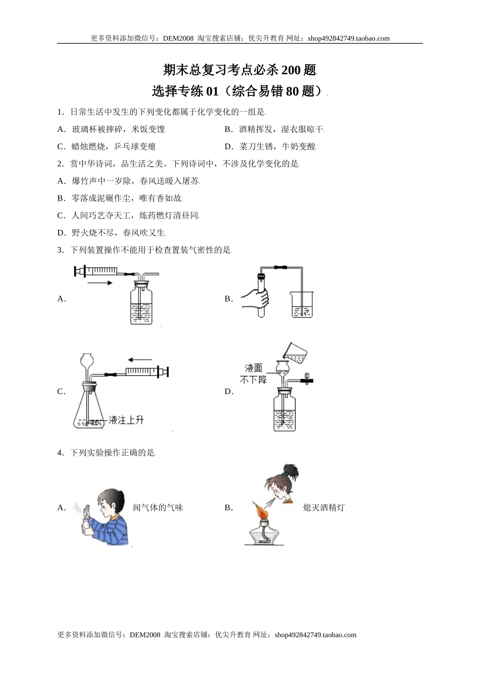 专练01（综合易错80题）（选择题）（原卷版）.doc_第1页